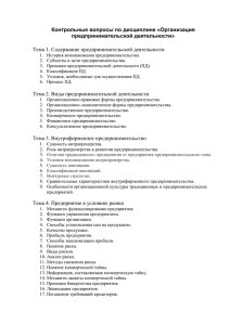 Контрольные вопросы по дисциплине «Организация предпринимательской деятельности»  Тема 1. Содержание предпринимательской деятельности