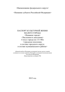 Шаблон паспорта культурной жизни малого города