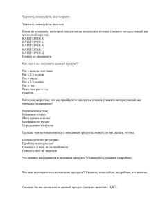 Укажите, пожалуйста, ваш возраст: Укажите, пожалуйста, ваш