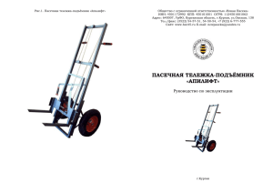 Рис.1. Пасечная тележка-подъёмник «Апилифт» Общество с ограниченной ответственностью «Новая Пасека»