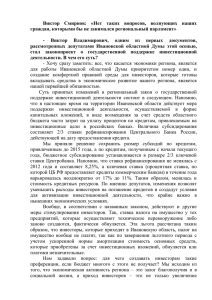 Виктор  Смирнов:  «Нет  таких  вопросов, ... граждан, которыми бы не занимался региональный парламент»