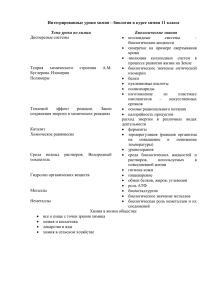 Интегрированные уроки химия – биология в курсе химии 11 класса