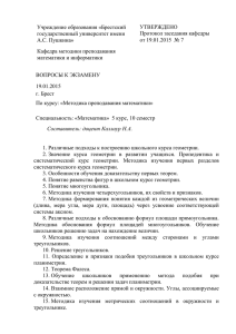 УТВЕРЖДЕНО Учреждение образования «Брестский Протокол заседания кафедры государственный университет имени