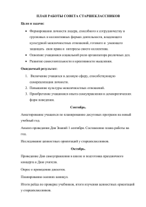 ПЛАН РАБОТЫ СОВЕТА СТАРШЕКЛАССНИКОВ Цели и задачи: 