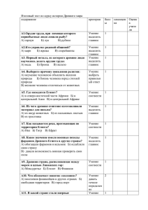 Итоговый тест по курсу истории Древнего мира