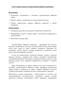 Отчет о работе кружка «Художественная обработка древесины