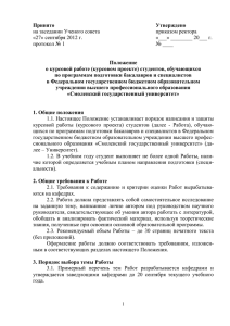 Положение о курсовой работе в ФГБОУ ВПО СмолГУ