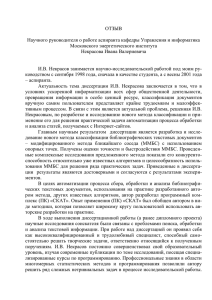 ОТЗЫВ  Научного руководителя о работе аспиранта кафедры Управления и информатика