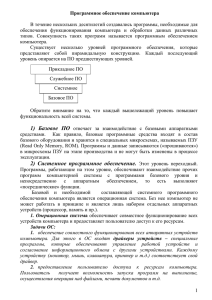 В течение нескольких десятилетий создавались программы, необходимые для Программное обеспечение компьютера