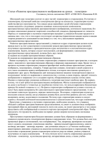 Развитие пространственного воображения на уроках геометрии