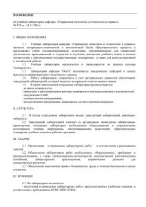 ПОЛОЖЕНИЕ  об учебной лаборатории кафедры  «Управление качеством и технологии в сервисе» I. ОБЩИЕ ПОЛОЖЕНИЯ