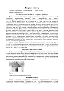 Лазерный принтер Краткая история развития лазерного принтера