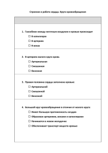 Строение и работа сердца. Круги кровообращения