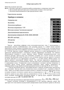 2. Исследование функций переходов и возбуждения основных типов триггеров.