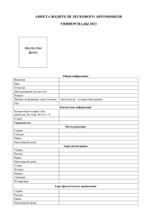 АНКЕТА ВОДИТЕЛЯ ЛЕГКОВОГО АВТОМОБИЛЯ