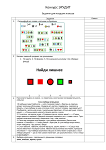 Задания конкурса ЭРУДИТ — 1 для младших школьников