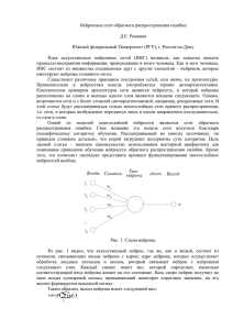 Нейронные сети обратного распространения ошибки  Д.Е. Романов