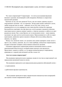 15 ИЮЛЯ. Всемирный день спирометрии и день легочного