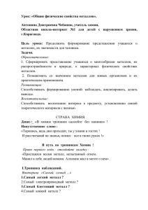 Урок: «Общие физические свойства металлов».