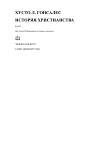 история христианства - Полтавская Богословская Семинария