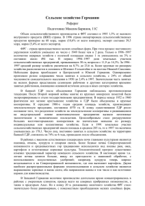 Сельское хозяйство Германии Реферат Подготовил Максим Баринов, 11С