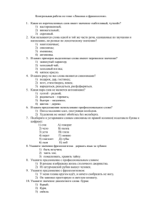 Контрольная работа по теме «Лексика и фразеология»