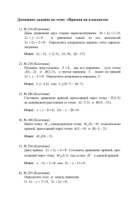 Домашнее задание по теме: «Прямая на плоскости»