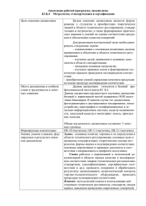 Аннотация рабочей программы дисциплины Б3.Б.4 «Метрология