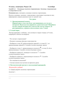 10 класс, геометрия, Ряшко С.В.      ... Основная цель Урок№1,2.    Основные понятия стереометрии. Аксиомы стереометрии