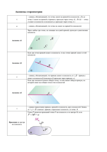 Аксиомы стереометрии