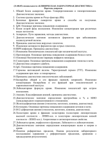 1.  Общий  белок  сыворотки  крови. ... Диагностическое значение. 2.  Система группы крови по Резус-фактору (Rh).