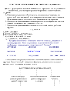 КОНСПЕКТ УРОКА БИОЛОГИИ ПО ТЕМЕ: «Агроценозы»