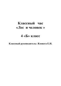 Классный   час «Лес  и человек »  4 «Б» класс