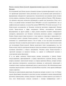 Подход к анализу бизнес-моделей: операционализация и