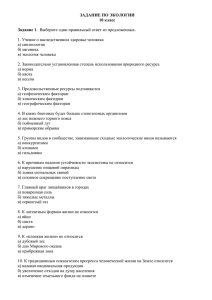 ЗАДАНИЕ ПО ЭКОЛОГИИ 10 класс Задание 1. Выберите один