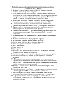 Перечень вопросов для промежуточной аттестации по физике в