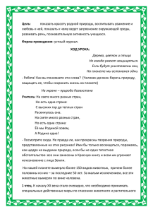 Цель: показать красоту родной природы, воспитывать уважение и