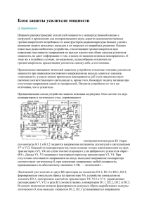 Блок защиты усилителя мощности Д. Барабошкин Широкое