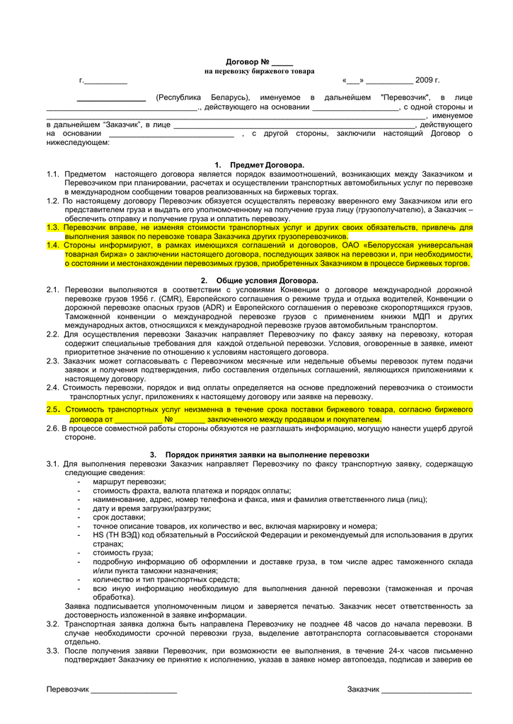 Договор перевозки грузов автомобильным транспортом образец в рб