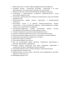 1.  Рефлекторная дуга и ее звенья. Обратная афферентация. Виды... 2.  Сенсорные  системы  -  анализаторы. ...