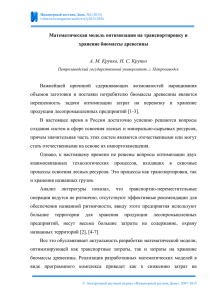 Математическая модель оптимизации на транспортировку и хранение биомассы древесины