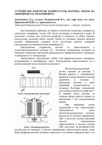 УСТРОЙСТВО КОНТРОЛЯ ТЕМПЕРАТУРЫ НАГРЕВА ЛЕНТЫ НА