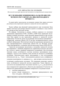 Исследование влияния вида базы правил нечеткого регулятора