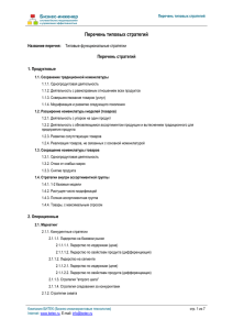 Перечень типовых стратегий  Бизнес-инженер Перечень стратегий