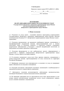 УТВЕРЖДЕНО: Приказом главного врача ГБУЗ «ДПБ № 11 ДЗМ