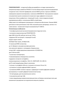 STM32F3DISCOVERY микроконтроллерах семейства STM32F3. В состав набора входит высокоинтегрированная