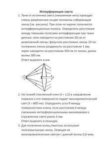 1. Лучи от источника света (накаленная нить) проходят