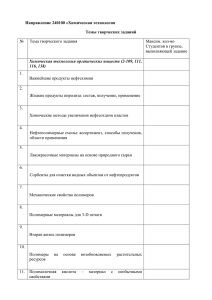 Направление 240100 «Химическая технология Темы творческих