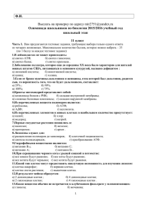 Ф.И.  Олимпиада школьников по биологии 2015/2016 учебный год школьный этап