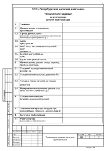 Техническое задание на изготовление деталей трубопроводов